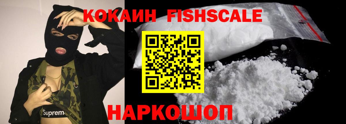 Кокаин Fish Scale Дедовск